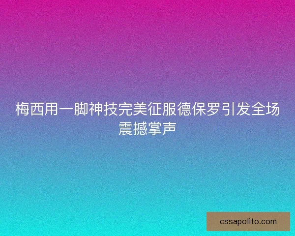 梅西用一脚神技完美征服德保罗引发全场震撼掌声