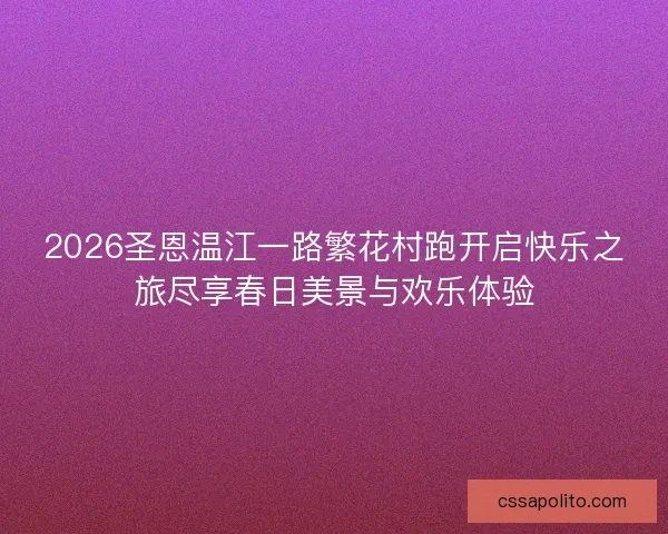 2026圣恩温江一路繁花村跑开启快乐之旅尽享春日美景与欢乐体验
