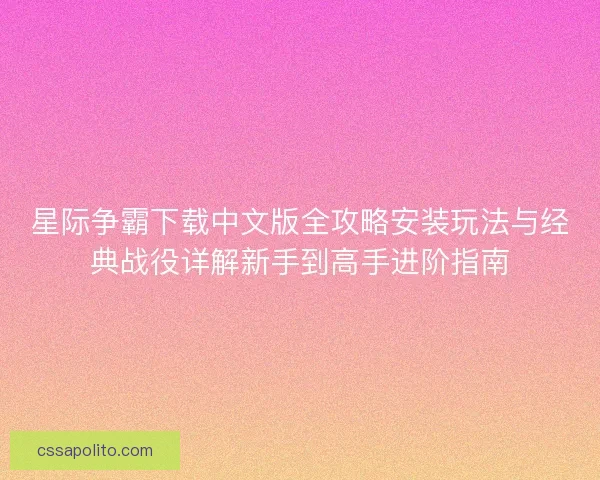 星际争霸下载中文版全攻略安装玩法与经典战役详解新手到高手进阶指南