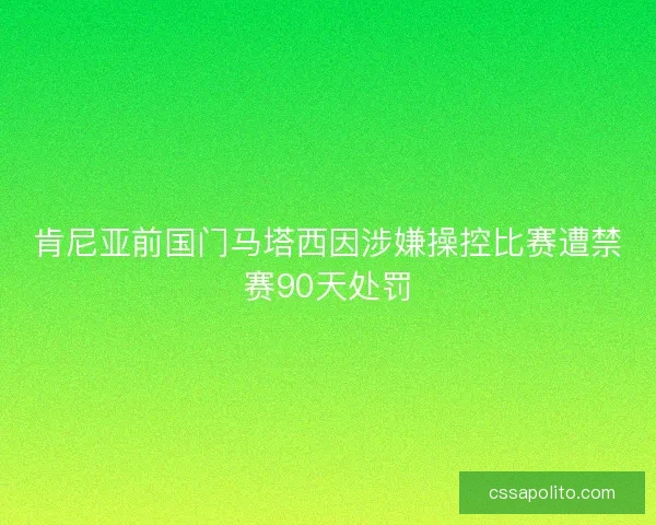 肯尼亚前国门马塔西因涉嫌操控比赛遭禁赛90天处罚